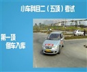 科目二五项考试视频之倒车入库