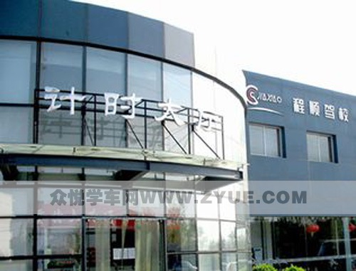 程顺驾校学车优惠 拿证速度快 程顺驾校学车优惠 拿证速度快