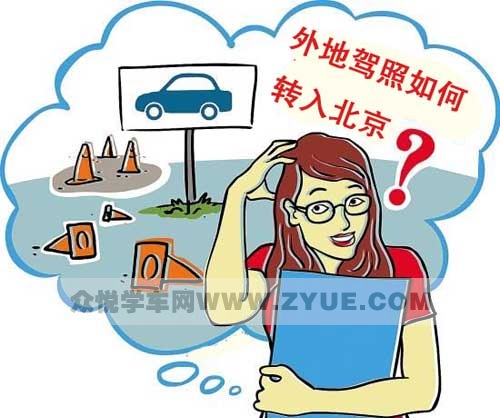 外地驾照如何转入北京？