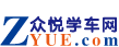众悦学车网